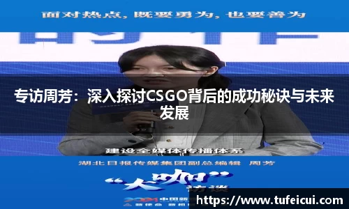 专访周芳：深入探讨CSGO背后的成功秘诀与未来发展
