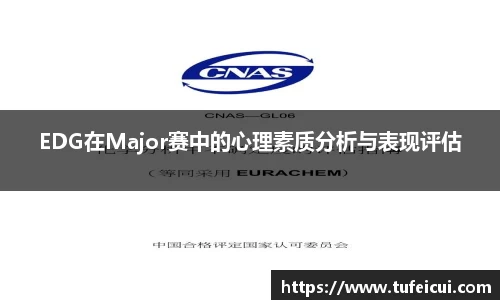 EDG在Major赛中的心理素质分析与表现评估