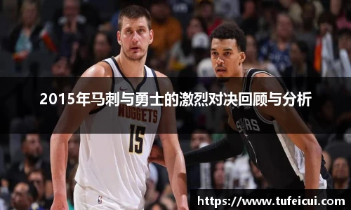 2015年马刺与勇士的激烈对决回顾与分析