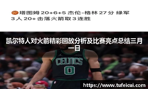 凯尔特人对火箭精彩回放分析及比赛亮点总结三月一日