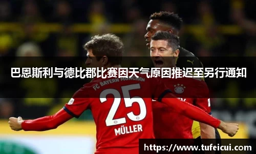 巴恩斯利与德比郡比赛因天气原因推迟至另行通知