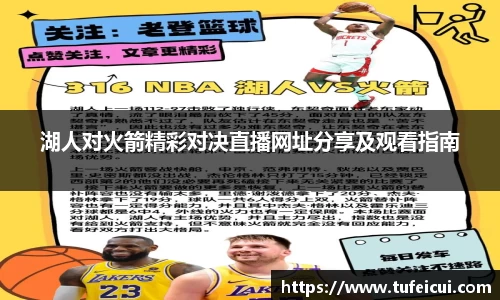 湖人对火箭精彩对决直播网址分享及观看指南